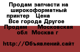 Продам запчасти на широкоформатный принтер › Цена ­ 1 100 - Все города Другое » Продам   . Московская обл.,Москва г.